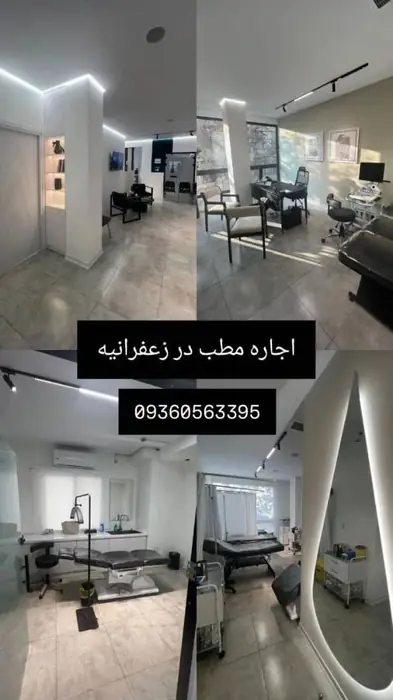اجاره مطب مجهز در زعفرانیه تهران