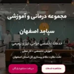 استخدام منشی حرفه ای تمام وقت با حقوق و مزایای بالا جهت کلینیک فعال در اصفهان