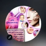 استخدام منشی مجرب جهت کلینیک زیبایی در نسیم‌شهر تهران