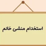 استخدام منشی جهت مطب در بندر کنگان استان بوشهر