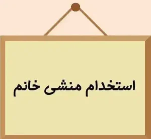 استخدام منشی جهت مطب در بندر کنگان استان بوشهر