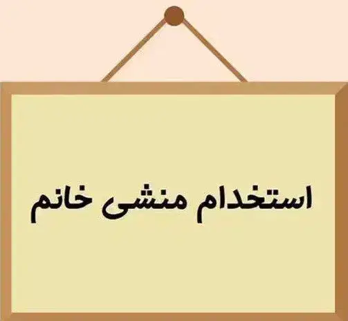 استخدام منشی جهت مطب در بندر کنگان استان بوشهر
