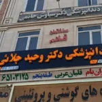 استخدام دستیار و پذیرش دندانپزشکی جهت کلینیک در ملارد تهران