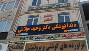 استخدام دستیار و پذیرش دندانپزشکی جهت کلینیک در ملارد تهران