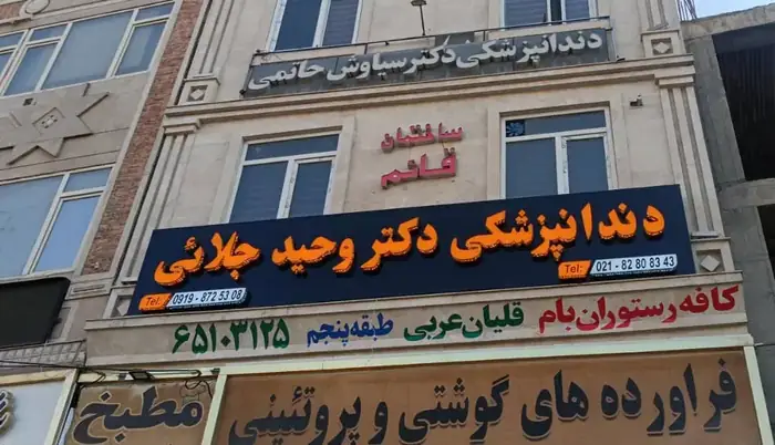 استخدام دستیار و پذیرش دندانپزشکی جهت کلینیک در ملارد تهران