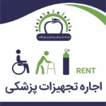 اجاره تخت بیمارستانی و تشک مواج در اراک