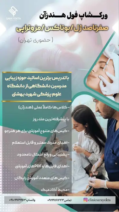 وركشاپ های فول هندزآن صفرتاصد ژل، بوتاکس و مزوتراپی در تهران