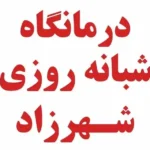 استخدام مسئول پذیرش جهت درمانگاه خوشنام در گرگان