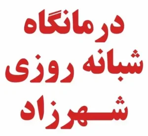 استخدام مسئول پذیرش جهت درمانگاه خوشنام در گرگان