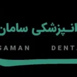 استخدام نیروی پذیرش و دستیار دندانپزشک جهت مطب در تهران