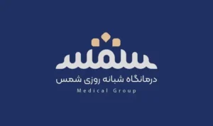 استخدام منشی، مسئول پذیرش و دستیار فیزیوتراپی جهت درمانگاه در بلوار دانشگاه زاهدان