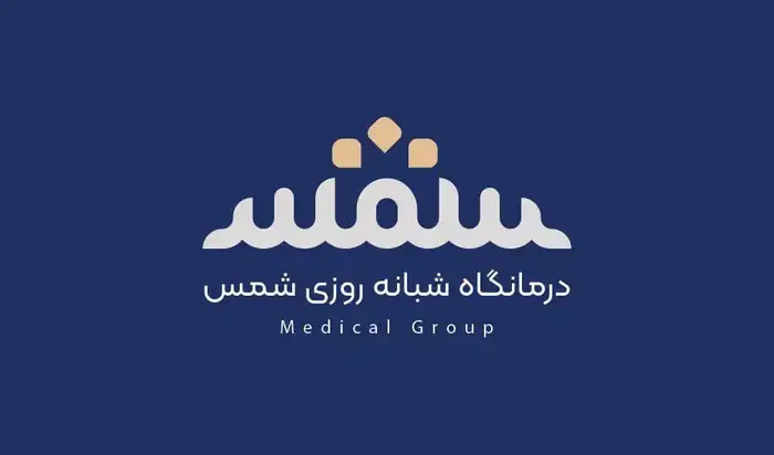 استخدام منشی، مسئول پذیرش و دستیار فیزیوتراپی جهت درمانگاه در بلوار دانشگاه زاهدان