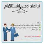 استخدام ادمین پاره وقت جهت کلینیک زیبایی در بلوار مهدیه همدان