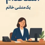 استخدام منشی جهت مرکز پزشکی هسته ای واقع در خیابان حسنی ارومیه