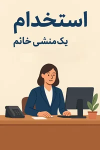 استخدام منشی جهت مرکز پزشکی هسته ای واقع در خیابان حسنی ارومیه