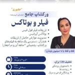 ورکشاپ جامع زیبایی در زمینه بوتاکس و فیلر در جنت آباد تهران