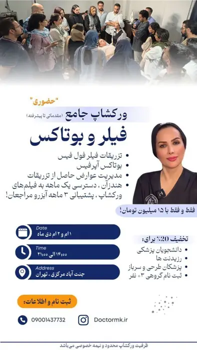 ورکشاپ جامع زیبایی در زمینه بوتاکس و فیلر در جنت آباد تهران
