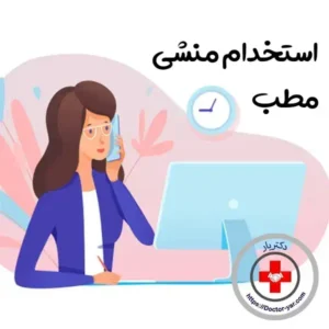 استخدام منشی خانم مسلط به تزریقات جهت مطب در شرق تهران