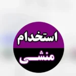 استخدام منشی خانم جهت مطب معتبر در آمل