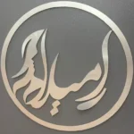 استخدام اپراتور لیزر بدون نیاز به سابقه جهت کلینیک زیبایی خوشنام در شهریار