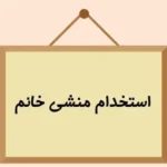 استخدام منشی خانم جهت کلینیک زیبایی در صادقیه تهران