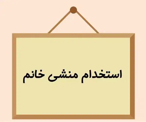 استخدام منشی خانم جهت کلینیک زیبایی در صادقیه تهران