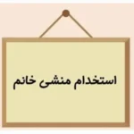 استخدام منشی خانم جهت کلینیک زیبایی در منطقه22 تهران