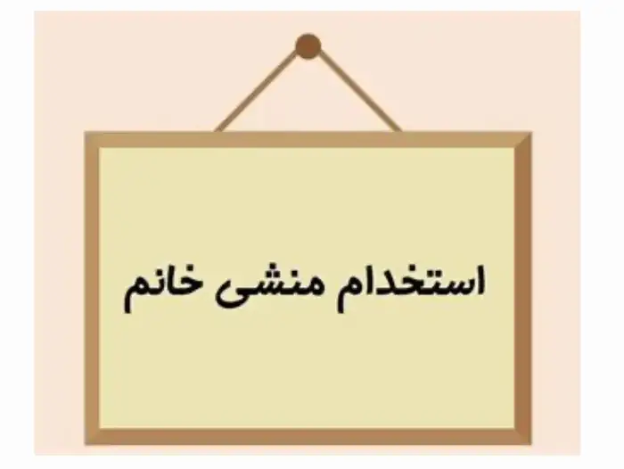 استخدام منشی خانم جهت کلینیک زیبایی در منطقه22 تهران