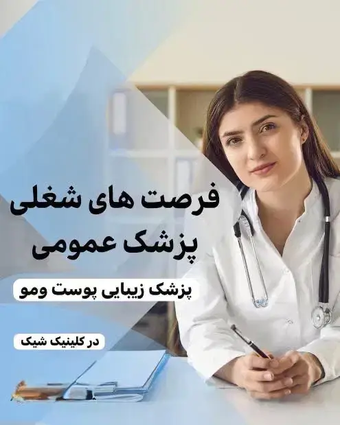 استخدام پزشک زیبایی و عمومی جهت کلینیک زیبایی در شهرک راه‌آهن تهران