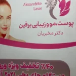 استخدام اپراتور لیزر جهت مرکز پوست، مو و زیبایی در خیابان معلم تبریز