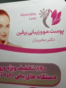 استخدام اپراتور لیزر جهت مرکز پوست، مو و زیبایی در خیابان معلم تبریز