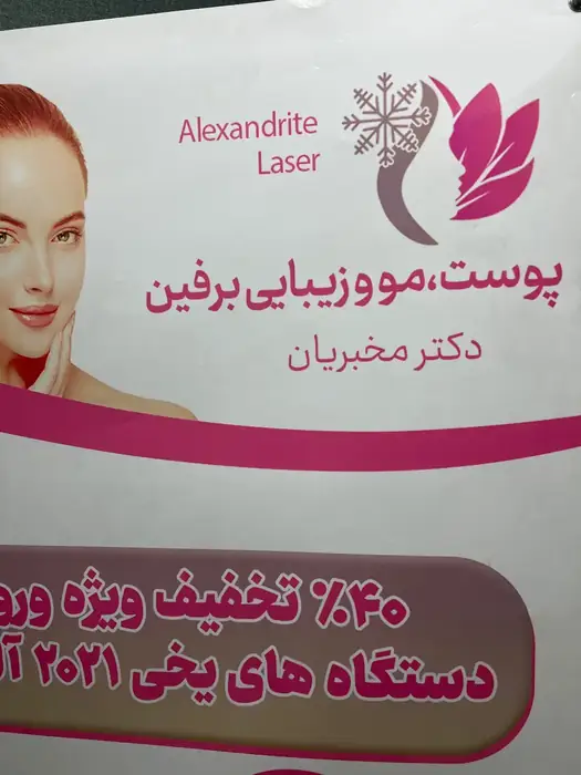 استخدام اپراتور لیزر جهت مرکز پوست، مو و زیبایی در خیابان معلم تبریز