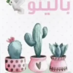 دعوت به همکاری از روانپزشک جهت کلینیک روانشناسی بالی‌نو در عظیمیه کرج