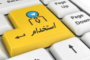 استخدام مسئول پذیرش با مدرک جهت کلینیک معتبر در تبریز