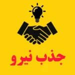 استخدام پزشک عمومی و اپراتور لیزر جهت کلینیک زیبایی در زنجان