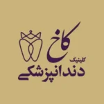 استخدام دستیار جهت کلینیک دندانپزشکی خوشنام در محدوده پارک ملت مشهد