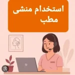 استخدام منشی جهت کلینیک زیبایی در بندرعباس