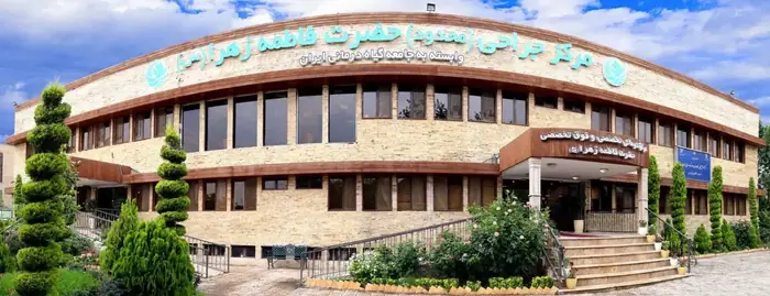 استخدام متصدی پذیرش جهت مرکز درمانی حضرت فاطمه زهرا در شهرری تهران