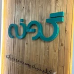 استخدام اپراتور لیزر جهت کلینیک تخصصی پوست و مو در جردن تهران