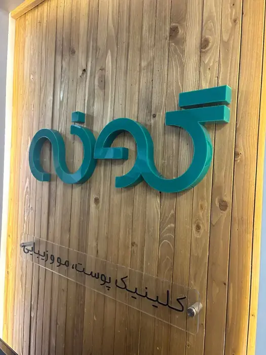 استخدام اپراتور لیزر جهت کلینیک تخصصی پوست و مو در جردن تهران