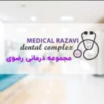 استخدام مسئول پذیرش خانم جهت درمانگاه عمومی در سازمان آب تهران