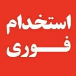 استخدام منشی و مسئول پذیرش جهت کلینیک زیبایی در فرهنگ‌شهر شیراز