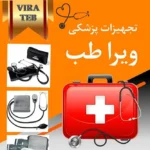 تجهیزات پزشکی ویرا طب در ابریشم استان اصفهان
