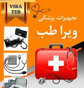 تجهیزات پزشکی ویرا طب در ابریشم استان اصفهان