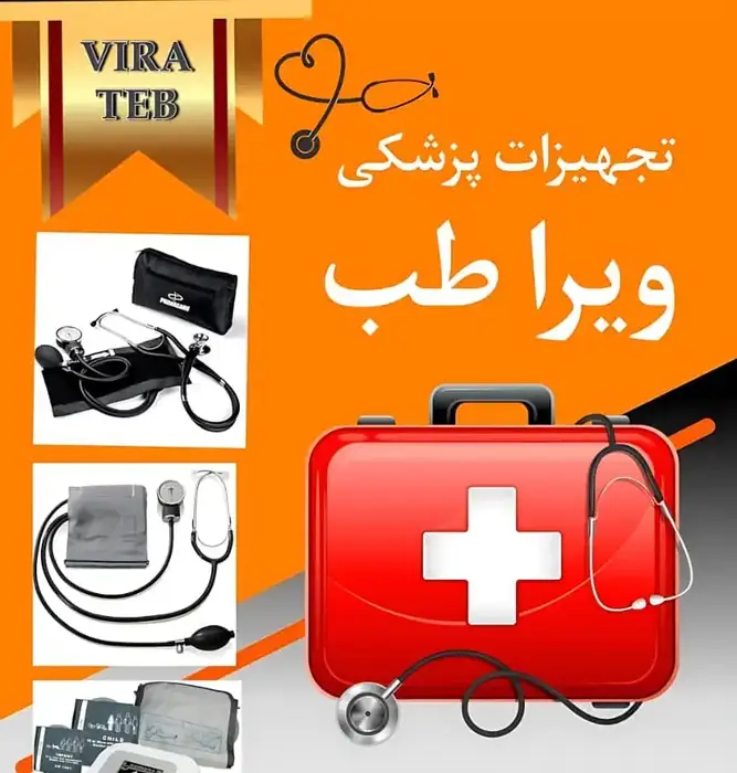 تجهیزات پزشکی ویرا طب در ابریشم استان اصفهان