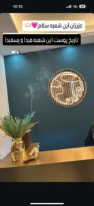 استخدام ا‌پراتور لیزر جهت مجموعه لیزر رویان در تاکستان استان قزوین