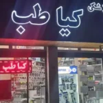 کالا پزشکی کیاطب در کرمانشاه