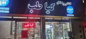 کالا پزشکی کیاطب در کرمانشاه