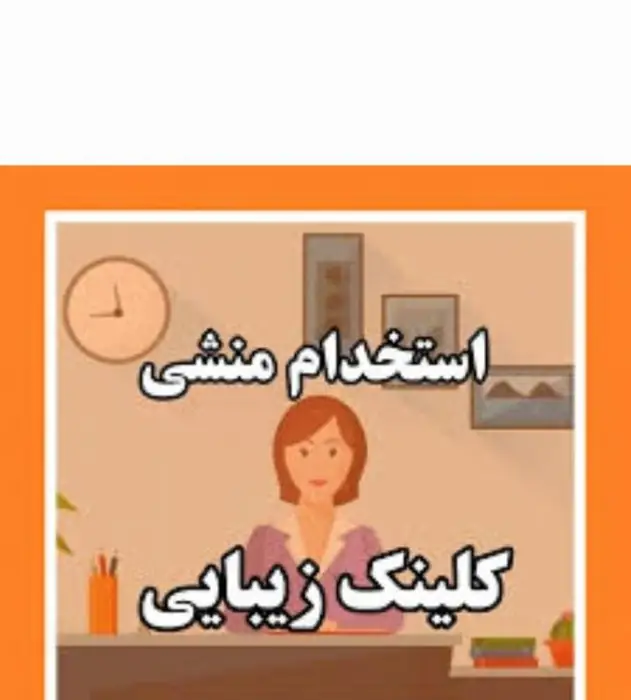 استخدام منشی جهت کلینیک زیبایی در میرداماد تهران