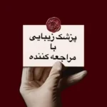 استخدام پزشک زیبایی با مراجعه کننده جهت کلینیک زیبایی برند و مجهز در تهران